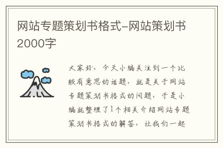 网站专题策划书格式-网站策划书2000字