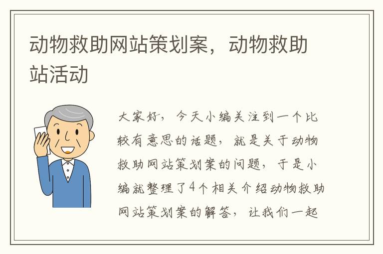 动物救助网站策划案，动物救助站活动