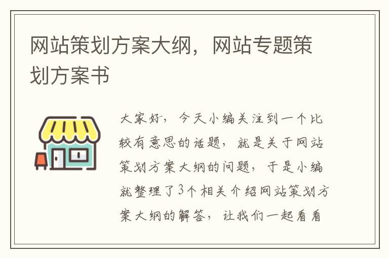 网站策划方案大纲，网站专题策划方案书