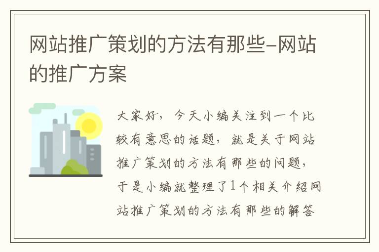 网站推广策划的方法有那些-网站的推广方案