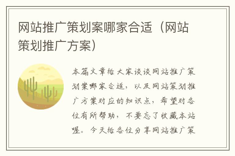 网站推广策划案哪家合适（网站策划推广方案）