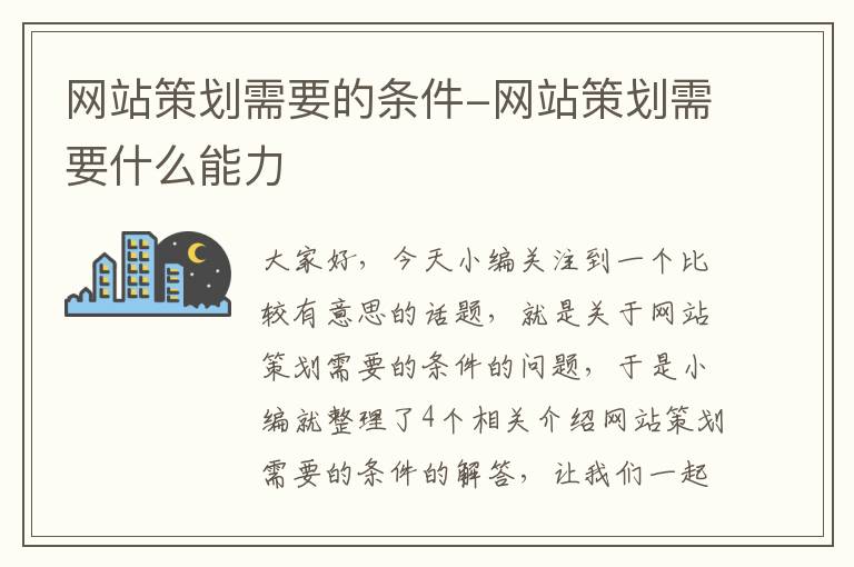 网站策划需要的条件-网站策划需要什么能力