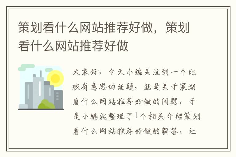 策划看什么网站推荐好做，策划看什么网站推荐好做