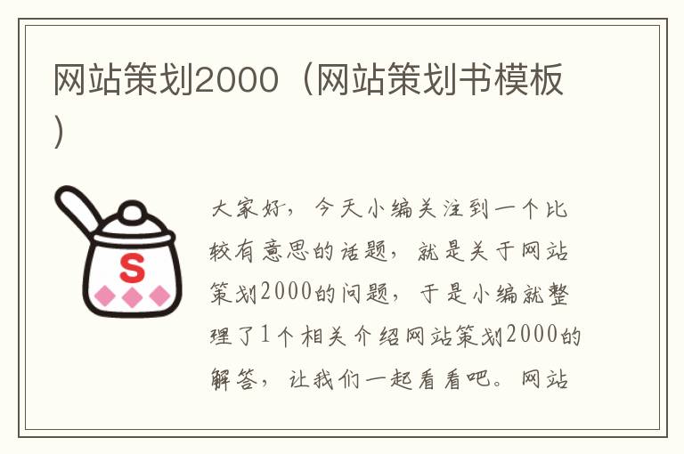 网站策划2000（网站策划书模板）