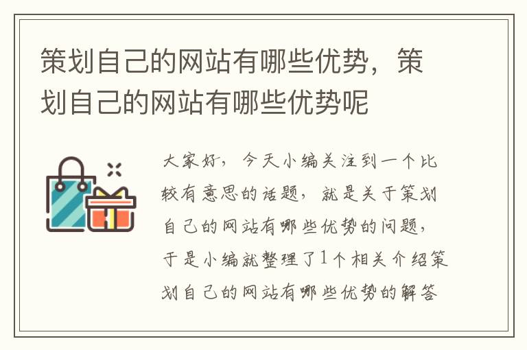 策划自己的网站有哪些优势，策划自己的网站有哪些优势呢