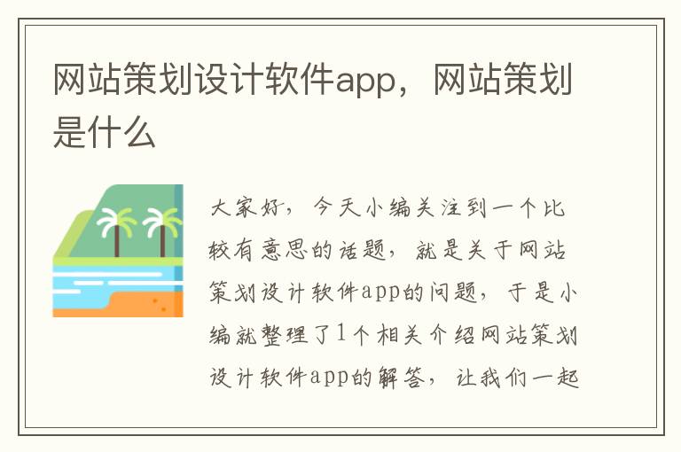 网站策划设计软件app，网站策划是什么