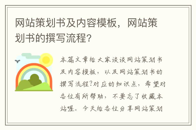 网站策划书及内容模板，网站策划书的撰写流程?