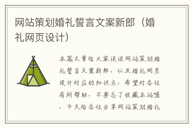 网站策划婚礼誓言文案新郎（婚礼网页设计）