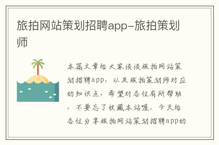 旅拍网站策划招聘app-旅拍策划师