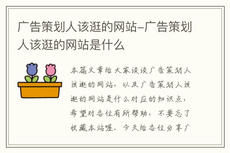 广告策划人该逛的网站-广告策划人该逛的网站是什么