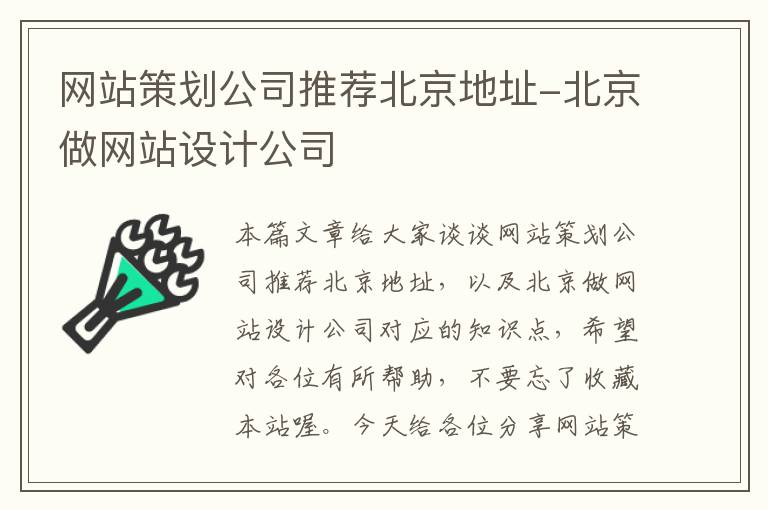 网站策划公司推荐北京地址-北京做网站设计公司