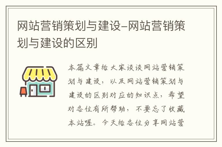 网站营销策划与建设-网站营销策划与建设的区别