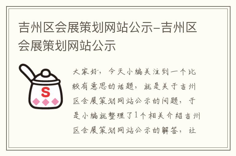 吉州区会展策划网站公示-吉州区会展策划网站公示