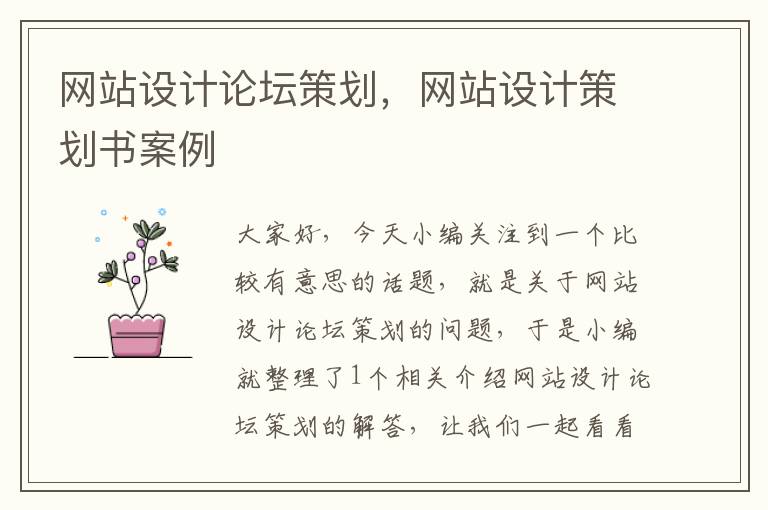 网站设计论坛策划，网站设计策划书案例