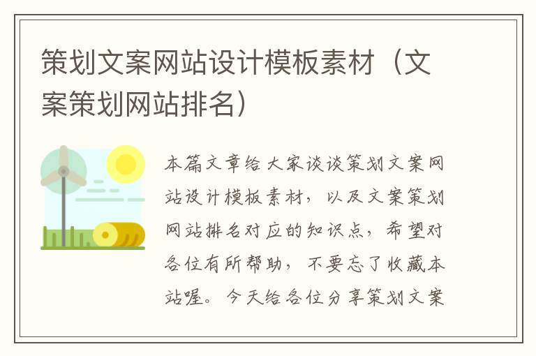 策划文案网站设计模板素材（文案策划网站排名）