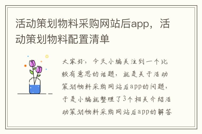 活动策划物料采购网站后app，活动策划物料配置清单