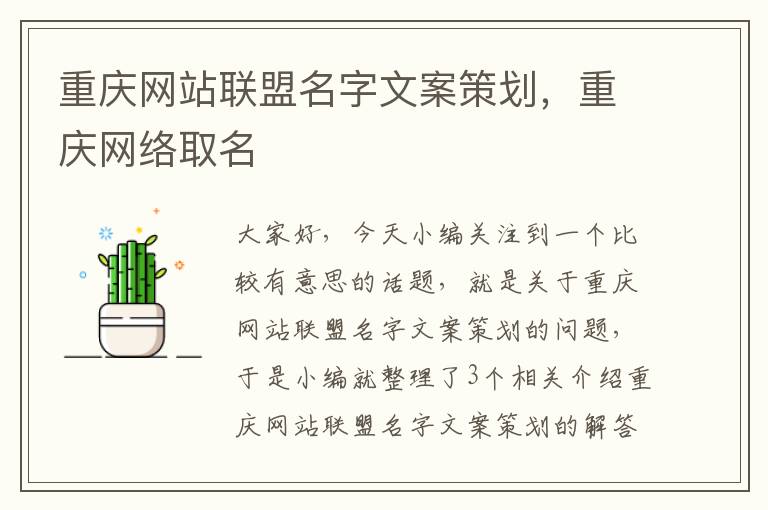 重庆网站联盟名字文案策划，重庆网络取名