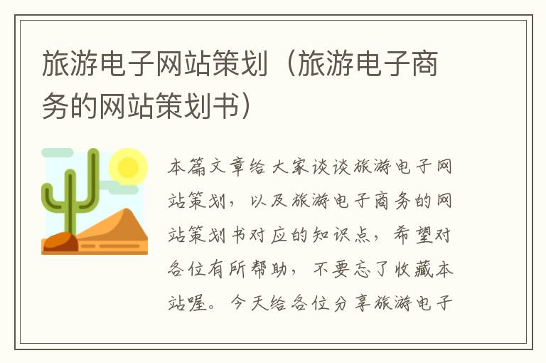 旅游电子网站策划（旅游电子商务的网站策划书）