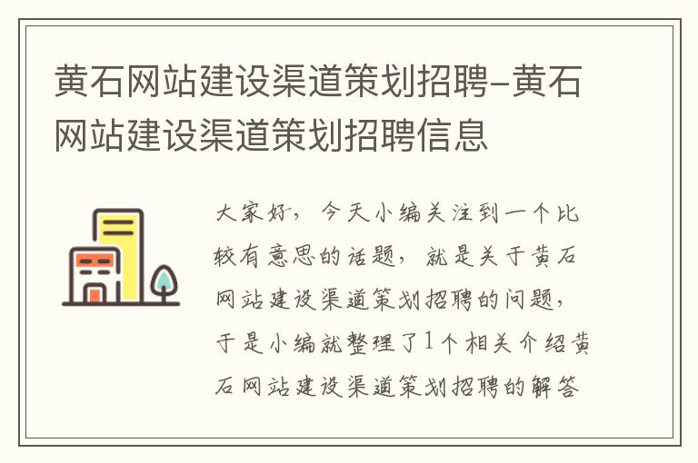 黄石网站建设渠道策划招聘-黄石网站建设渠道策划招聘信息