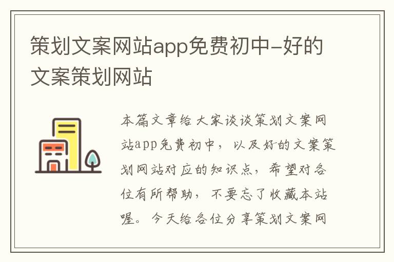 策划文案网站app免费初中-好的文案策划网站