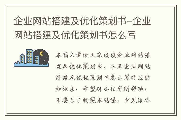 企业网站搭建及优化策划书-企业网站搭建及优化策划书怎么写