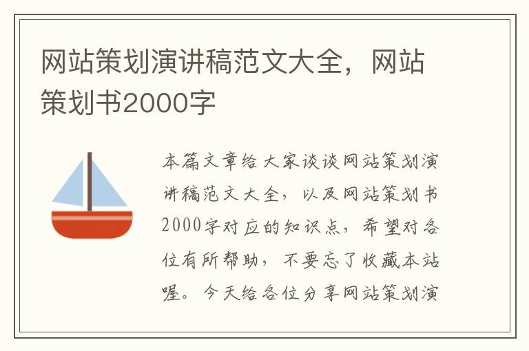 网站策划演讲稿范文大全，网站策划书2000字