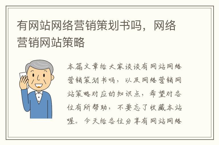 有网站网络营销策划书吗，网络营销网站策略