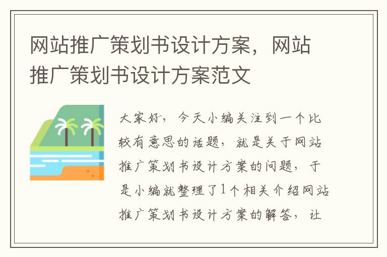 网站推广策划书设计方案，网站推广策划书设计方案范文