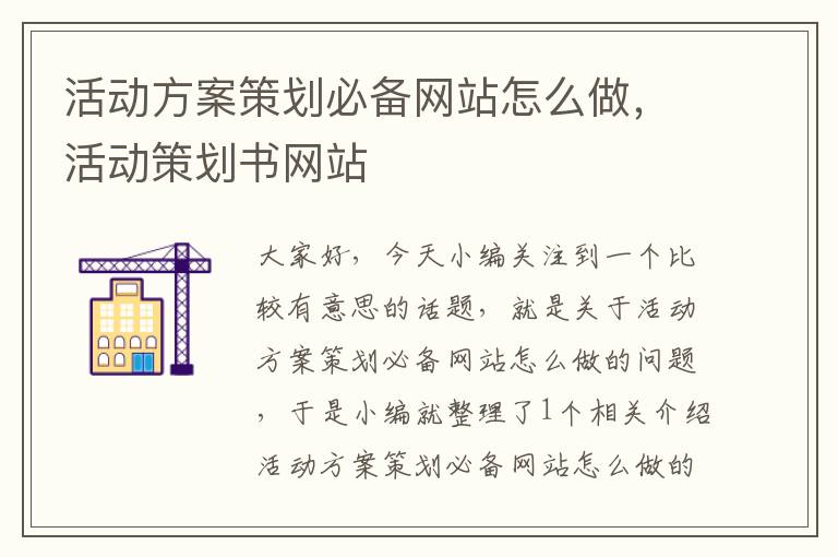 活动方案策划必备网站怎么做，活动策划书网站