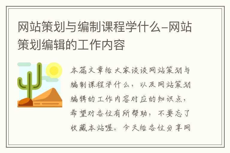 网站策划与编制课程学什么-网站策划编辑的工作内容