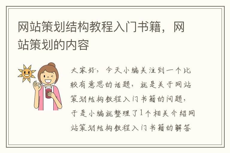 网站策划结构教程入门书籍，网站策划的内容