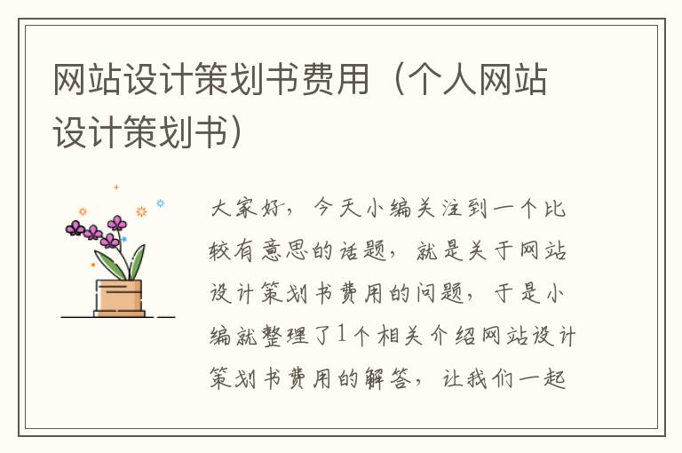 网站设计策划书费用（个人网站设计策划书）