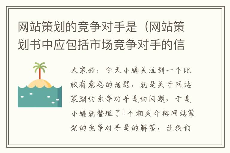 网站策划的竞争对手是（网站策划书中应包括市场竞争对手的信息）