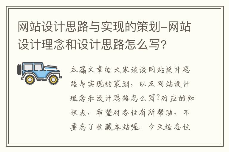 网站设计思路与实现的策划-网站设计理念和设计思路怎么写?