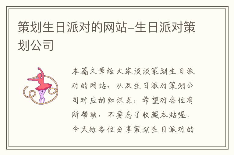 策划生日派对的网站-生日派对策划公司