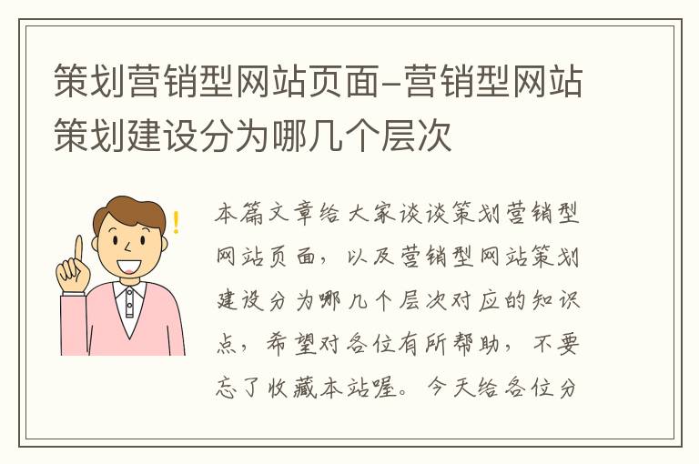 策划营销型网站页面-营销型网站策划建设分为哪几个层次