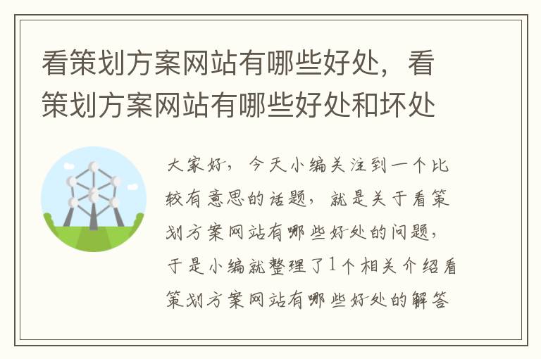 看策划方案网站有哪些好处，看策划方案网站有哪些好处和坏处