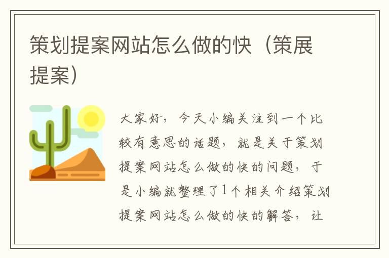 策划提案网站怎么做的快（策展提案）