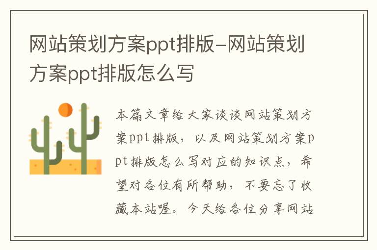 网站策划方案ppt排版-网站策划方案ppt排版怎么写