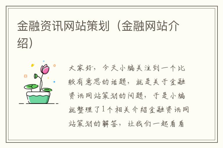 金融资讯网站策划（金融网站介绍）