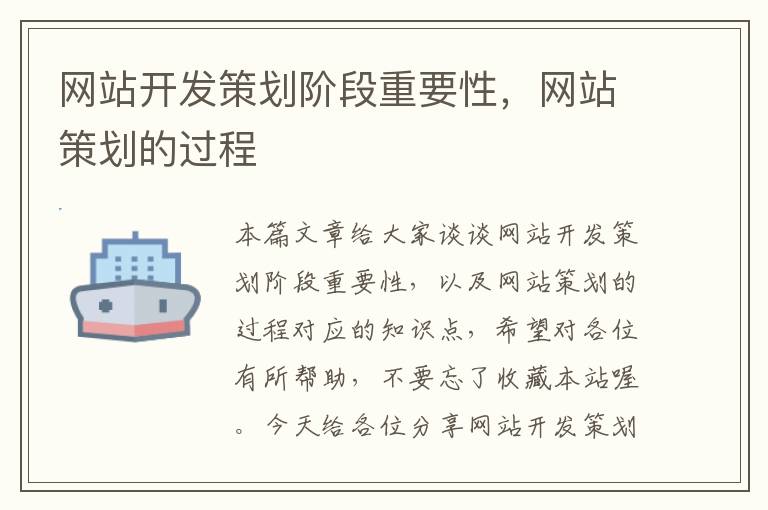 网站开发策划阶段重要性，网站策划的过程