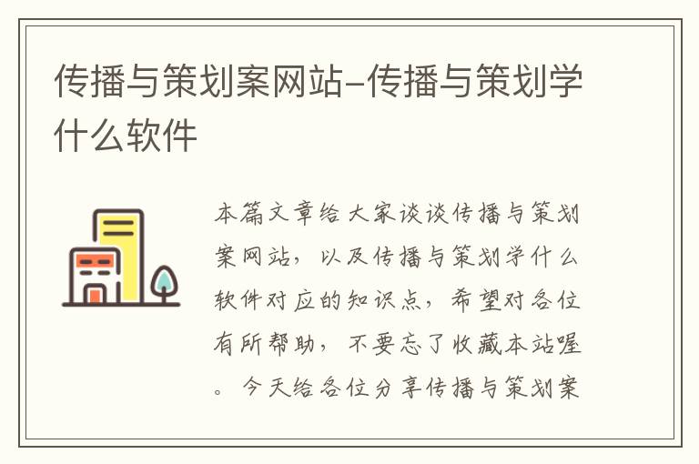 传播与策划案网站-传播与策划学什么软件