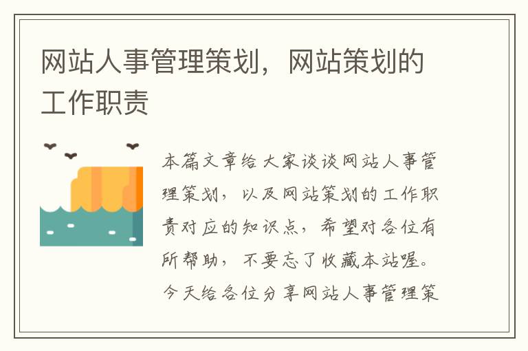 网站人事管理策划，网站策划的工作职责