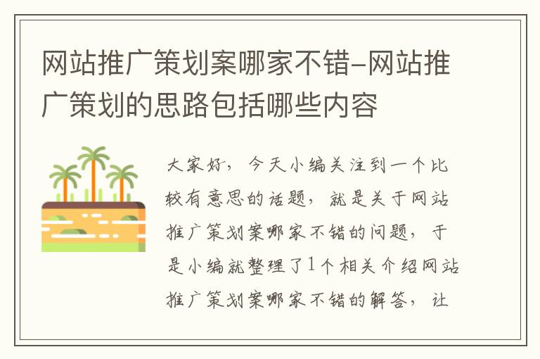 网站推广策划案哪家不错-网站推广策划的思路包括哪些内容