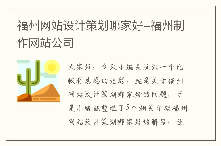 福州网站设计策划哪家好-福州制作网站公司