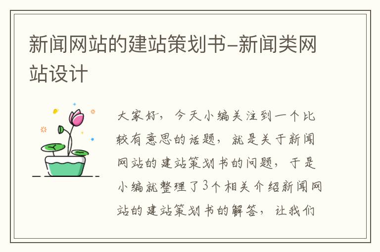 新闻网站的建站策划书-新闻类网站设计