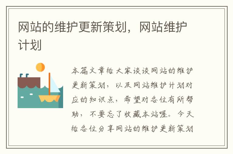 网站的维护更新策划，网站维护计划