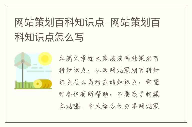 网站策划百科知识点-网站策划百科知识点怎么写