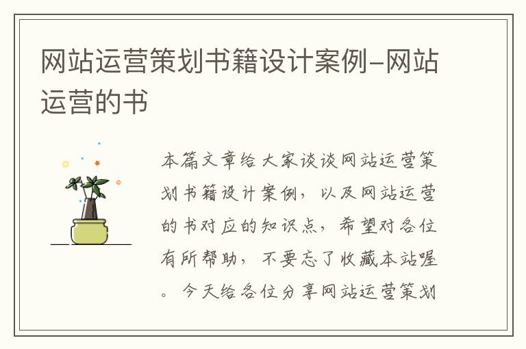 网站运营策划书籍设计案例-网站运营的书