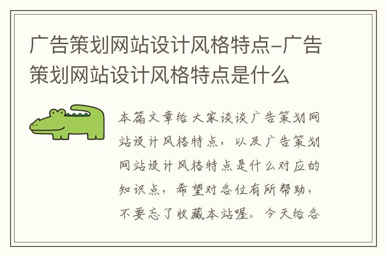 广告策划网站设计风格特点-广告策划网站设计风格特点是什么